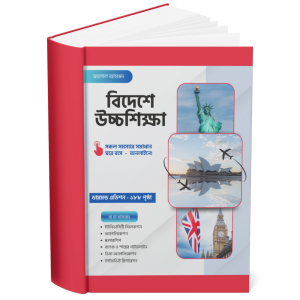 বিদেশে উচ্চশিক্ষা - কমপ্লিট গাইডলাইন- EBOOK