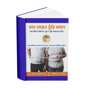 ভাত খেয়েও ভূরি কমান - ইবুক (+ফ্রি গিফট সহ)